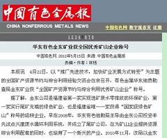 华东有色九游会j9（中国）官方网站矿业获全国优秀矿山企业称号—中国有色金属报.jpg